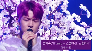 [audio] 유회승(엔플라잉) - 스물다섯, 스물하나(원곡 자우림)/불후의명곡/옥탑방/사랑했었다