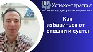 Как избавиться от спешки и суеты. Отзыв о гипнотерапии с Виталием Ероменко