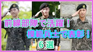 【韓国芸能人の兵役】前線部隊で活躍！模範兵士で表彰！男を上げた6名を紹介