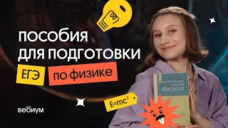 Пособия для подготовки к ЕГЭ по физике | ЕГЭ 2023 по физике | Снежа Планк из Вебиума