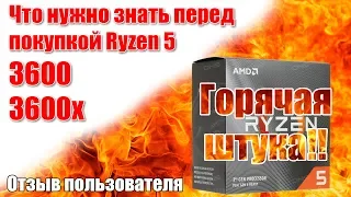 AMD Ryzen 5 3600, 3600x / Что нужно знать перед покупкой / Отзыв пользователя