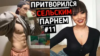 Качок притворился СЕЛЬСКИМ ПАРНЕМ в ЧАТ РУЛЕТКЕ #11 | ПРАНК В ЧАТ РУЛЕТКЕ