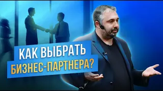 Как выбрать партнера для бизнеса? Алекс Яновский