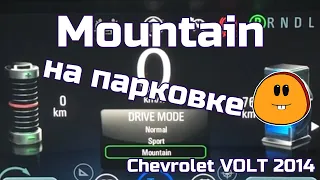 Режим Mountain на парковке. Chevrolet Volt 2014