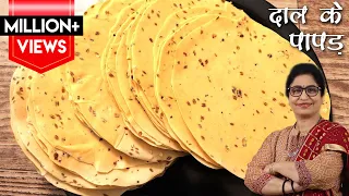 बाजार वाले लिज्जत पापड़ बनाये बिना मेहनत 1 खास ट्रिक से | Urad Dal Papad | How To Make Dal Ke Papad