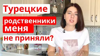 КАК ТУРЕЦКИЕ РОДСТВЕННИКИ ПРИНЯЛИ НЕВЕСТКУ ИНОСТРАНКУ (отношения сейчас, что дарить)