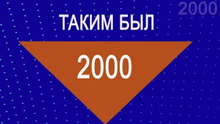 История Геликона - 2000 год / History of the Helikon-opera - 2000 year