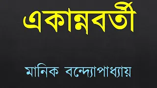 একান্নবর্তী ।।  মানিক বন্দ্যৌপাধ্যায় ।। EKANNOBORTI - MANIK BANDOPADHYAY