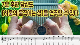 [이지칼림바] 7분 후면 당신도 하울의 움직이는 성 OST '인생의 회전목마'를 연주할 수 있다. Merry go round of life kalimba tabs