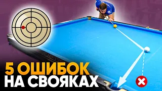 5 самых ЧАСТЫХ ОШИБОК в бильярде при игре СВОЯКОВ