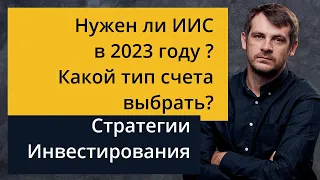 Нужен ли ИИС в 2023 году? Какой тип счета выбрать? Стратегии Инвестирования