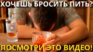 Хочешь БРОСИТЬ употреблять Алкоголь ПРЯМО СЕЙЧАС? Не Делай Это Пока Не Посмотришь Это Видео!