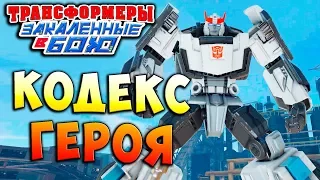 КОДЕКС ГЕРОЯ! ЗОЛОТАЯ СИЛА! Трансформеры Закаленные в Бою Transformers Forged To Fight ч.141