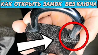 Как открыть замок без ключа Простой способ