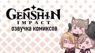 Сяо купается! | Озвучка комиксов Genshin Impact