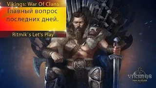 Vikings: War of Clans - Главный вопрос последних дней...