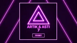 ARTIK & ASTI - Привет (из альбома "7")