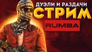 🔵СТРИМ STANDOFF 2 РАЗДАЧА ГОЛДЫ / ТРЕЙД ИГРАЕМ НАПЫ И ММ СТАНДОФФ 2 ОБНОВА 0.21.0 / ДУЭЛИ РОЗЫГРЫШИ