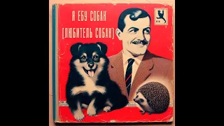 ВИА СССР  — «Я ебу собак» [1968]