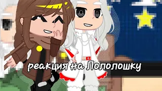 ◇Реакция на Лололошку!◇ 《Джодах,Ашра,Фран》