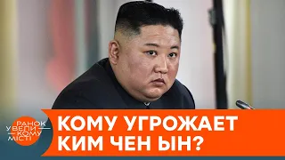 Мир на пороге еще одной войны? Зачем Ким Чен Ын снова бряцает оружием — ICTV