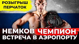 Чемпиона Bellator встретили в России + КОНКУРС на перчатки Немкова