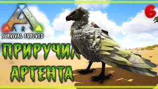 ARK Survival Evolved #6 🐲 - Построил Ловушку и Приручил Аргентависа