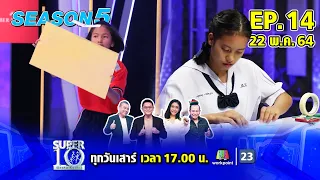 SUPER 10 | ซูเปอร์เท็น Season 5 | EP.14 | 22 พ.ค. 64 Full EP