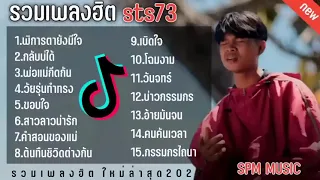 รวมเพลงฮิตsts73 เพลงฮิตในติ๊กต๊อก เพลงใหม่ล่าสุด2003​¦ SPM​ MUSIC​