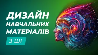 Сучасне оформлення дидактичних матеріалів за допомогою штучного інтелекту