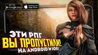 10 ЛУЧШИХ РПГ игр на ANDROID и iOS в 2021 году КОТОРЫЕ ТЫ УЖЕ ПРОПУСТИЛ!