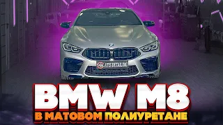 как смотрится матовая полиуретановая и виниловая пленка? BMW M8