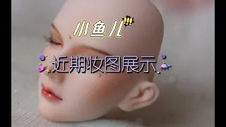 【bjd娃娃】（小鱼儿）近期妆图展示