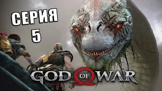 Прохождение ➤ God of War ➤  Мировой змей Ёрмунганд: Серия 5