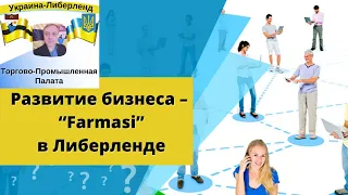 Развитие бизнеса – “Farmasi” в Либерленде