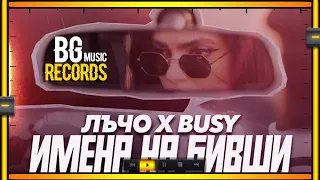 Лъчо х Busy - Имена на Бивши