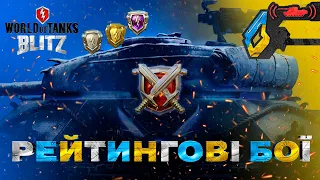 🇺🇦WOT BLITZ  -📊 РЕЙТИНГ ВЖЕ ТУТ !! ТІЛЬКИ В ГОРУ🚀🚀 !)🇺🇦 СТРІМ УКРАЇНСЬКОЮ 🇺🇦 !!