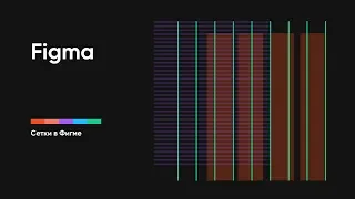 Grids in Figma