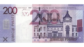 Презентация и обзор защитных признаков новой (неофициальной) банкноты 200 рублей (BYN)
