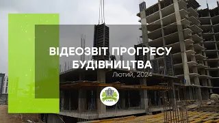 Відеозвіт прогресу будівництва мікрорайону «Таїровські сади» за лютий 2024 року