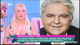 Πασχάλης Τερζής για Παπαργυρόπουλο: “Ο Αργύρης ήταν πραγματικός άρχοντας της νύχτας”