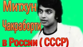 МИТХУН ЧАКРАБОРТИ В РОССИИ