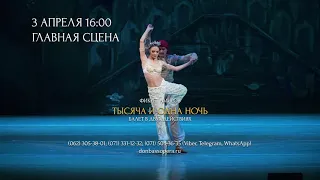 3 апреля в 16:00 | Балет «Тысяча и одна ночь» Ф. Амиров