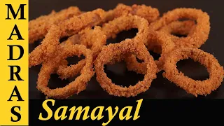 Onion Rings Recipe in Tamil | Onion Rings with Homemade Breadcrumbs | Snacks Recipe in Tamil