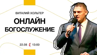 Онлайн богослужение | 22 августа 2021