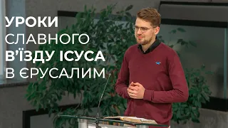 Проповідь "Уроки славного в’їзду Ісуса в Єрусалим" Щерба Олександр 28.04.24