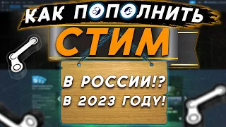 КАК ПОПОЛНИТЬ СТИМ/STEAM В 2023 ГОДУ В РОССИИ