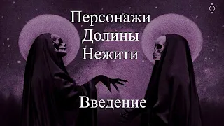 Персонажи Долины Нежити | Введение