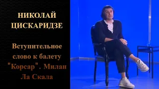 Николай Цискаридзе. Вступительное слово к балету "Корсар" Ла Скала Милан.