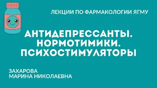 Антидепрессанты. Нормотимики. Психостимуляторы